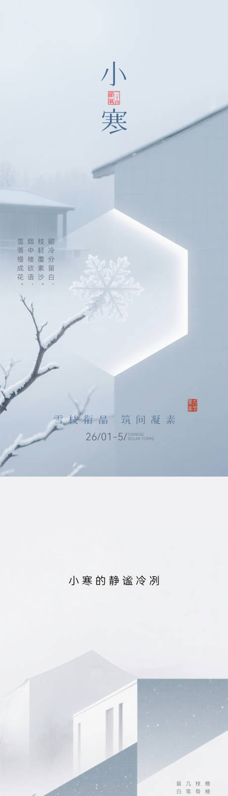 源文件下载【享设计】搜索编号：77920034843766640【小寒大寒节气海报】