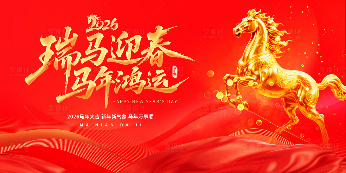 源文件下载【享设计】搜索编号：70520035253542899【瑞马迎春】