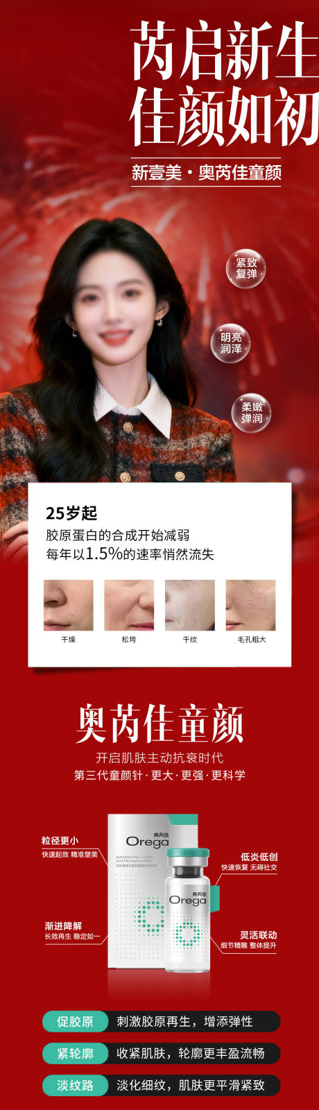 源文件下载【享设计】搜索编号：69240035201081761【医美奥芮佳童颜海报】