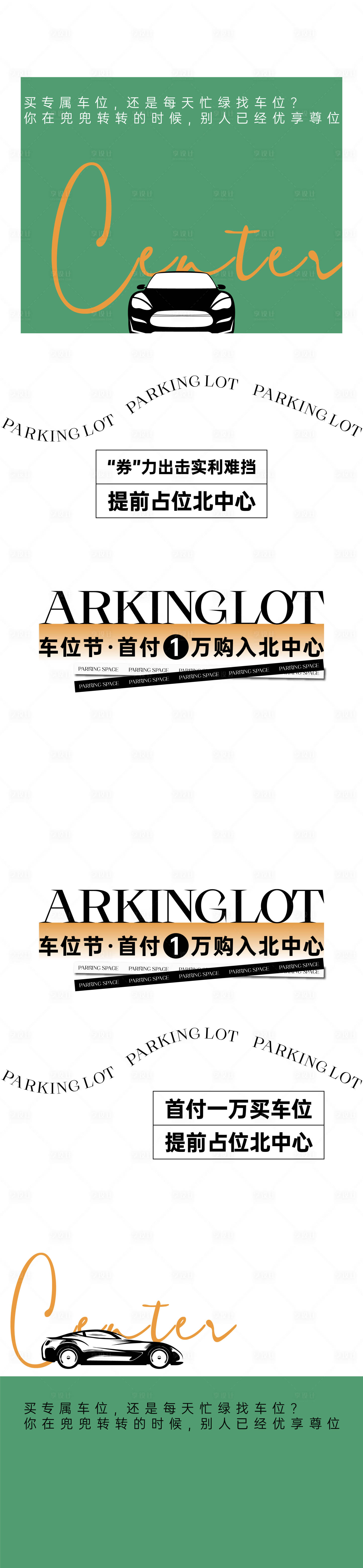 源文件下载【享设计】搜索编号：68300034906296461【车位海报】