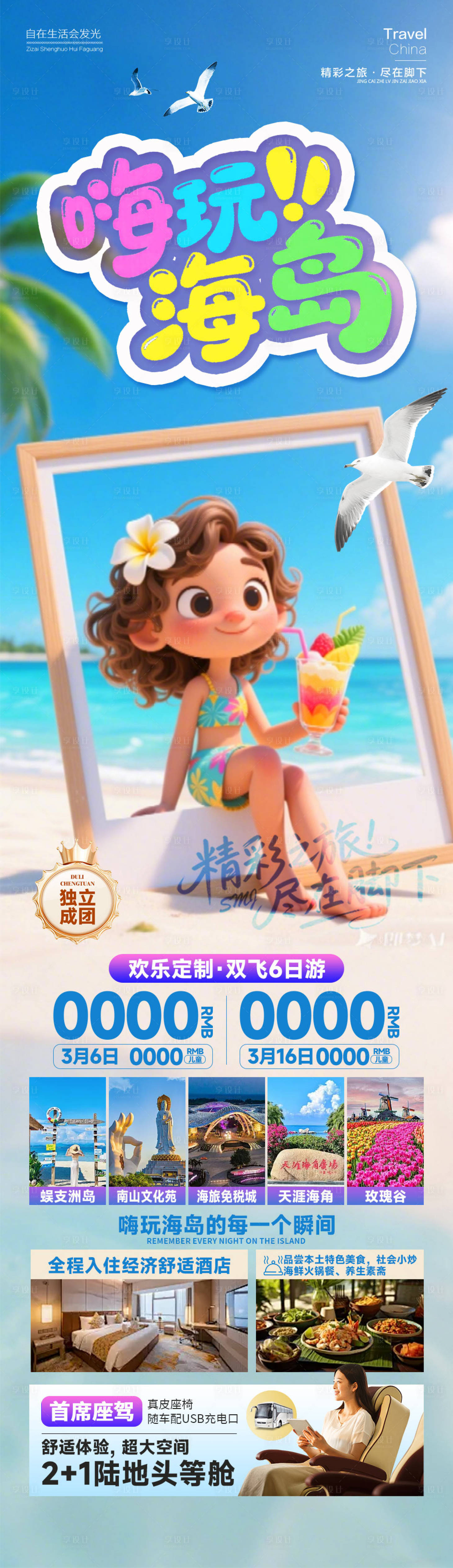 源文件下载【享设计】搜索编号：80900035029805148【嗨玩海岛海南】