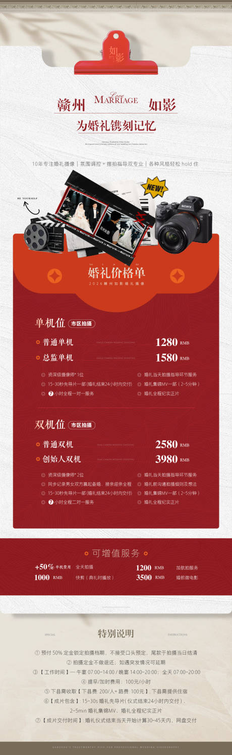 源文件下载【享设计】搜索编号：67550034949663323【婚礼摄影摄像价格表】