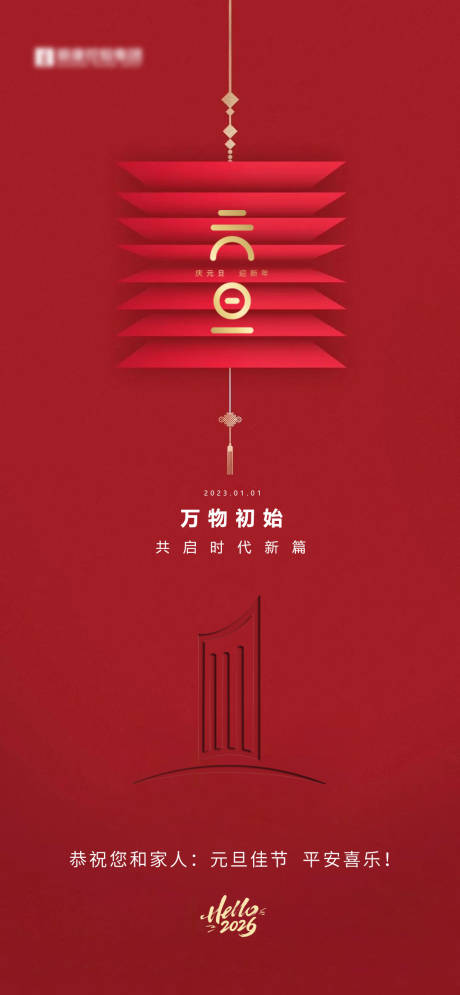 源文件下载【享设计】搜索编号：66980034833472608【地产新年新春元旦除夕小年元宵海报】
