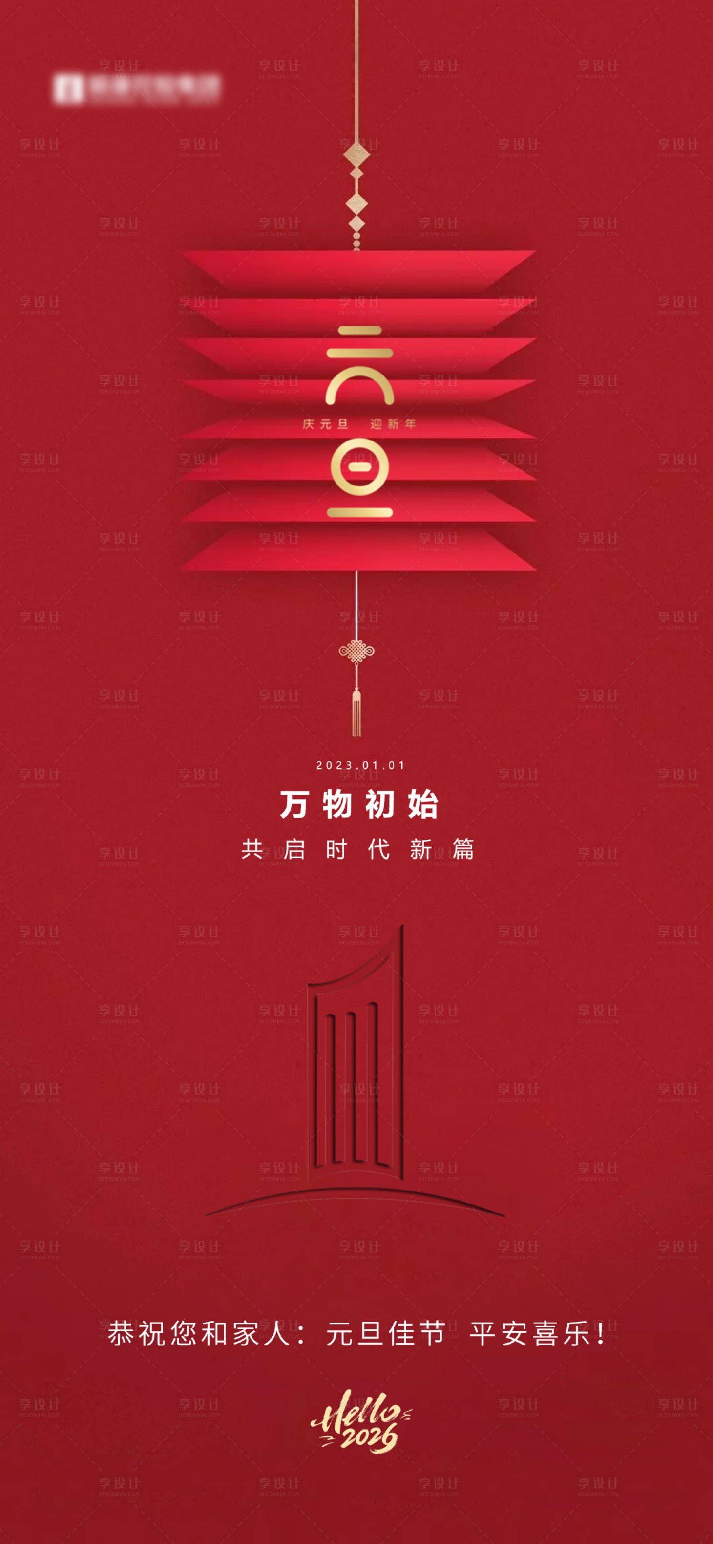 源文件下载【享设计】搜索编号：66980034833472608【地产新年新春元旦除夕小年元宵海报】