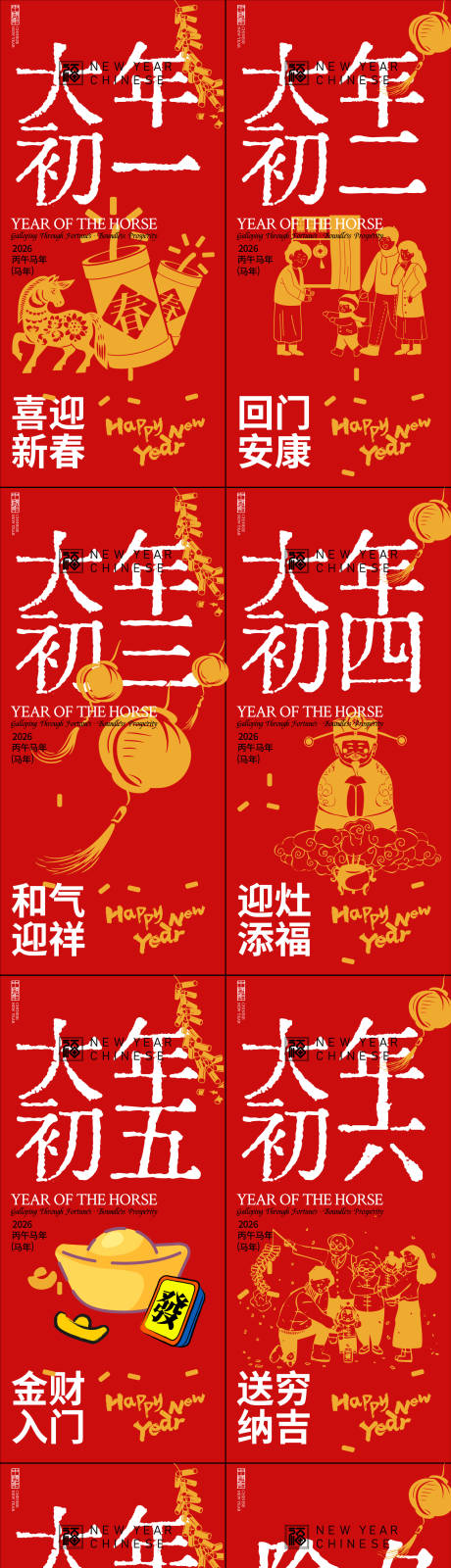 源文件下载【享设计】搜索编号：52760034953057780【春节年俗初一到初七新年年俗系列海报】