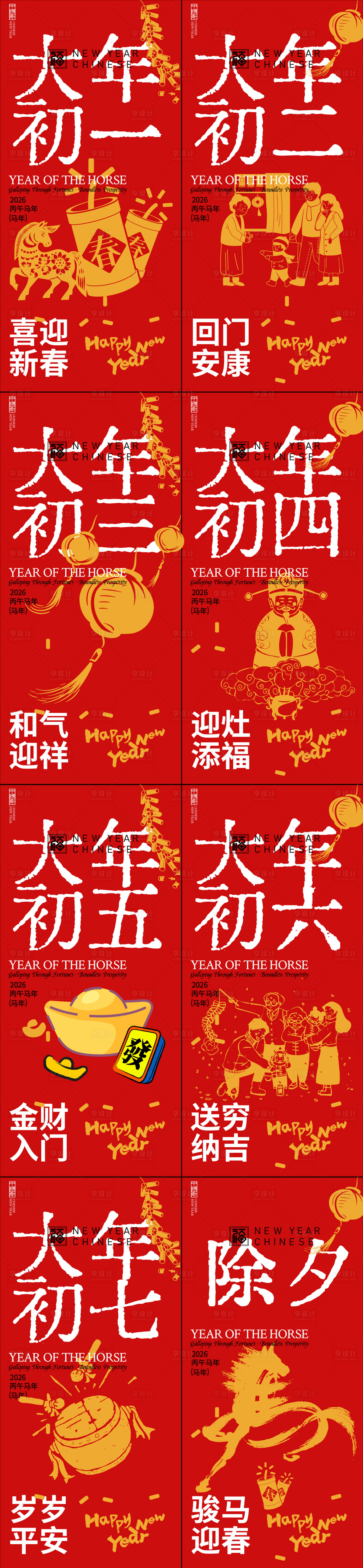 源文件下载【享设计】搜索编号：52760034953057780【春节年俗初一到初七新年年俗系列海报】