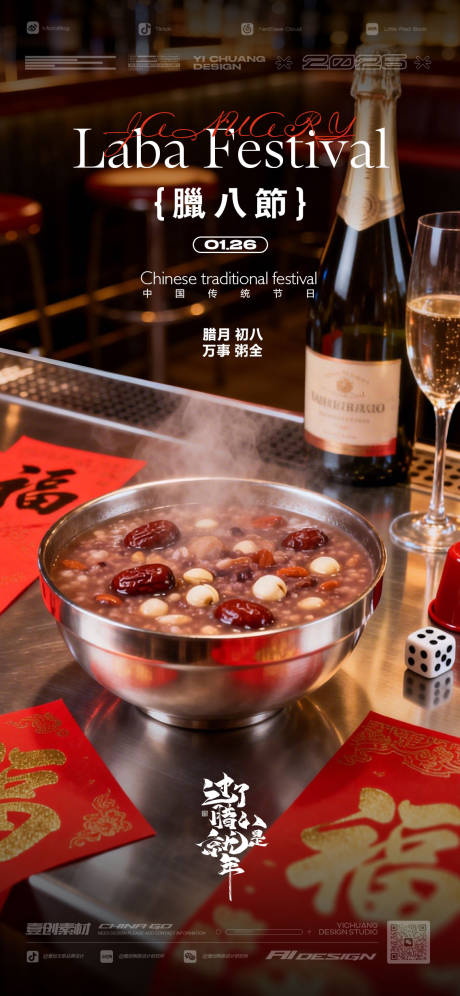 源文件下载【享设计】搜索编号：93490035192743531【腊八节腊月春节酒吧】