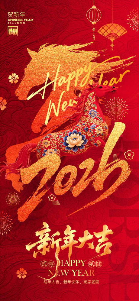 源文件下载【享设计】搜索编号：74820035085229385【马年新年大吉海报】