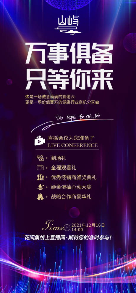 源文件下载【享设计】搜索编号：98100035303152744【营销海报线上会议海报招商海报 】