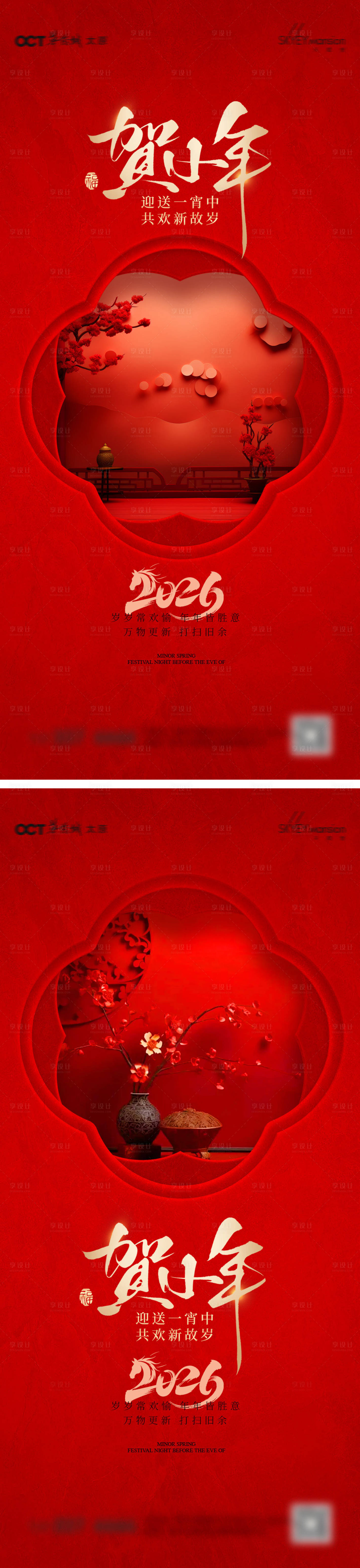 源文件下载【享设计】搜索编号：82370035266716875【小年系列海报】