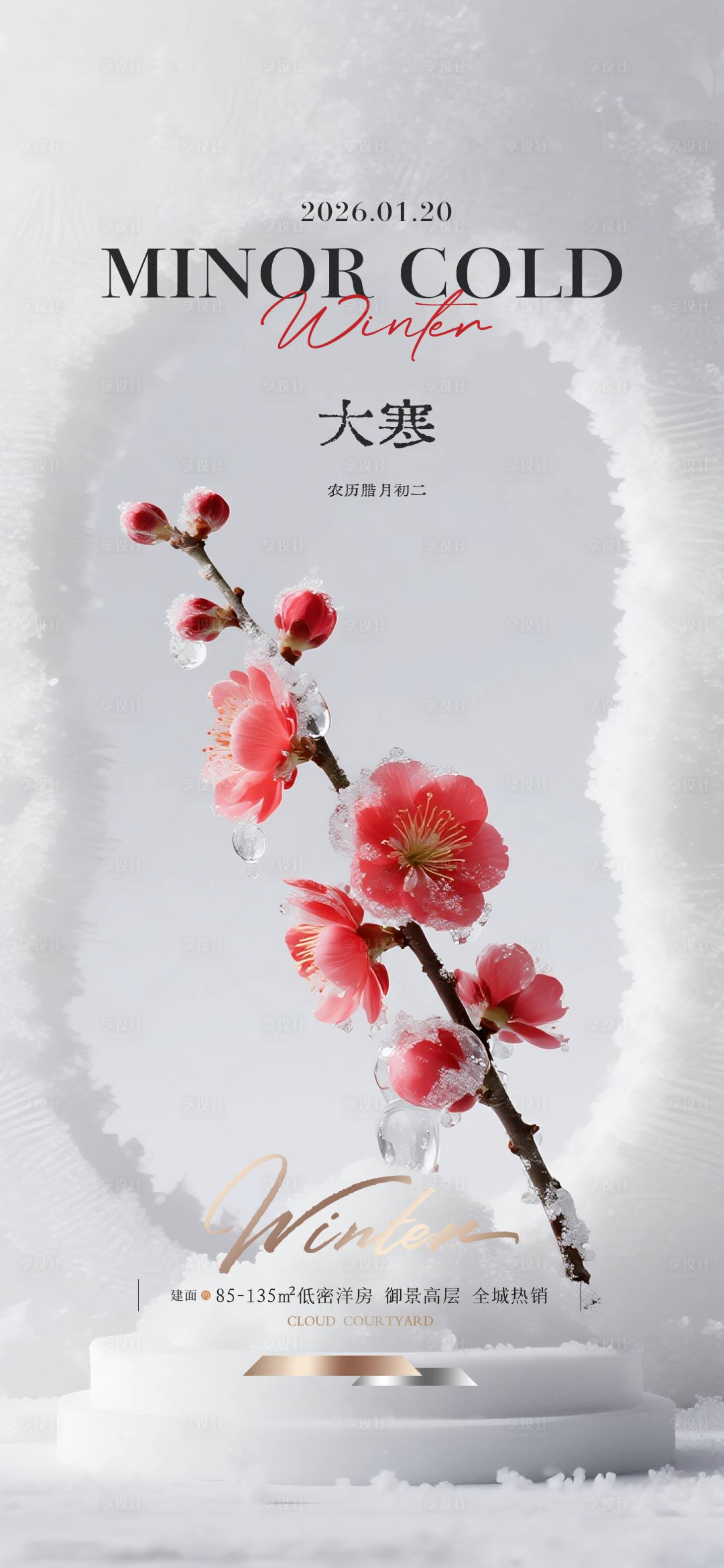 源文件下载【享设计】搜索编号：19800034900113862【大寒质感节气海报】