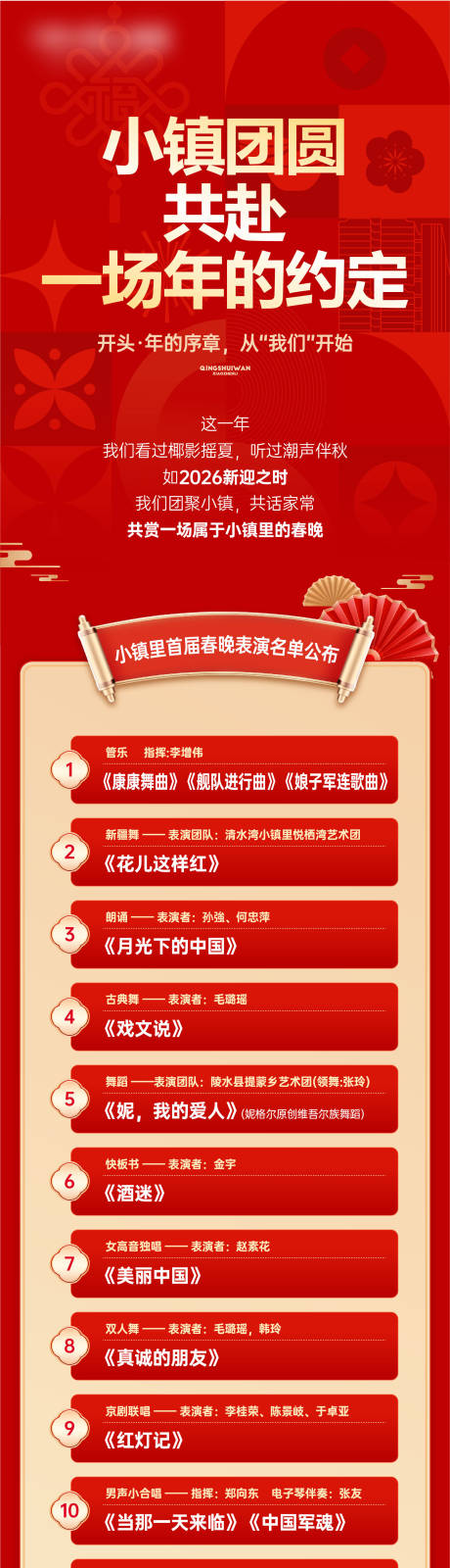 源文件下载【享设计】搜索编号：60340035287711926【新年活动节目单长图海报】