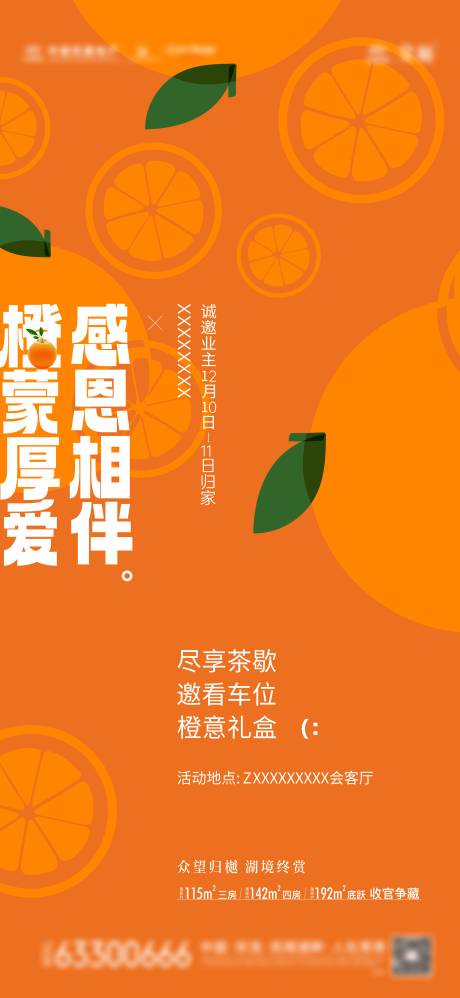 源文件下载【享设计】搜索编号：54270034966443041【地产橙子暖场活动海报】