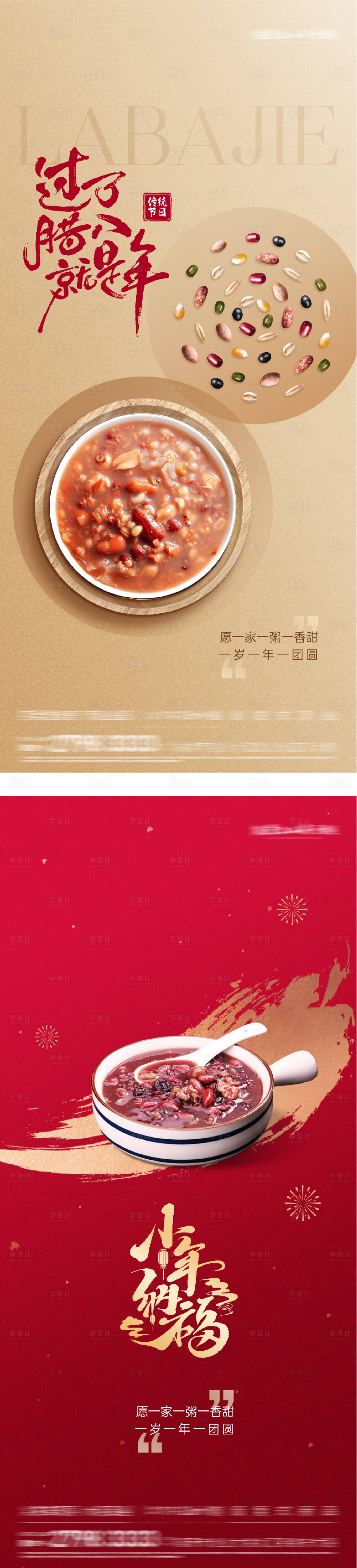 源文件下载【享设计】搜索编号：67390034951006084【小年腊八节系列海报】