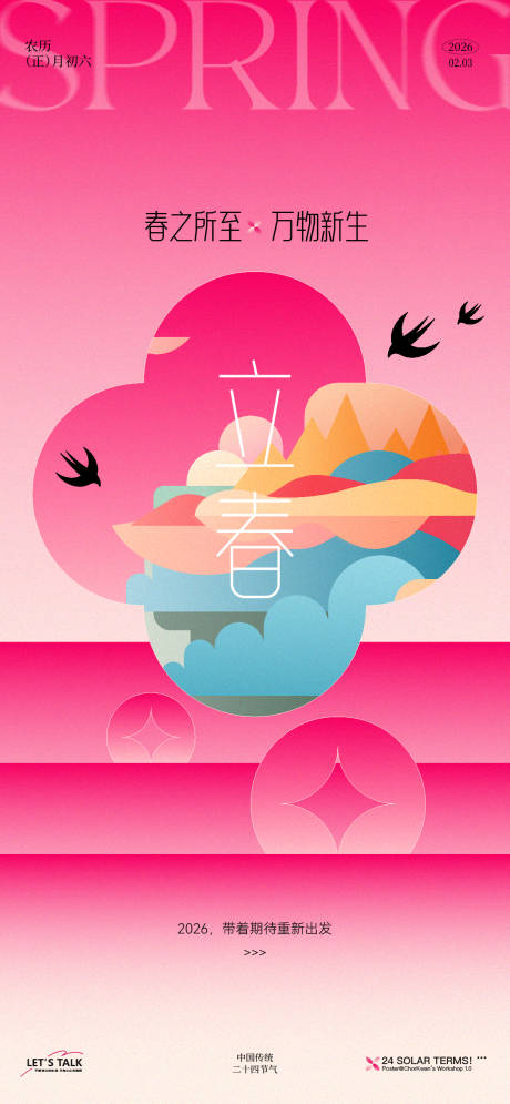 源文件下载【享设计】搜索编号：51560035124897829【立春新年节气海报】