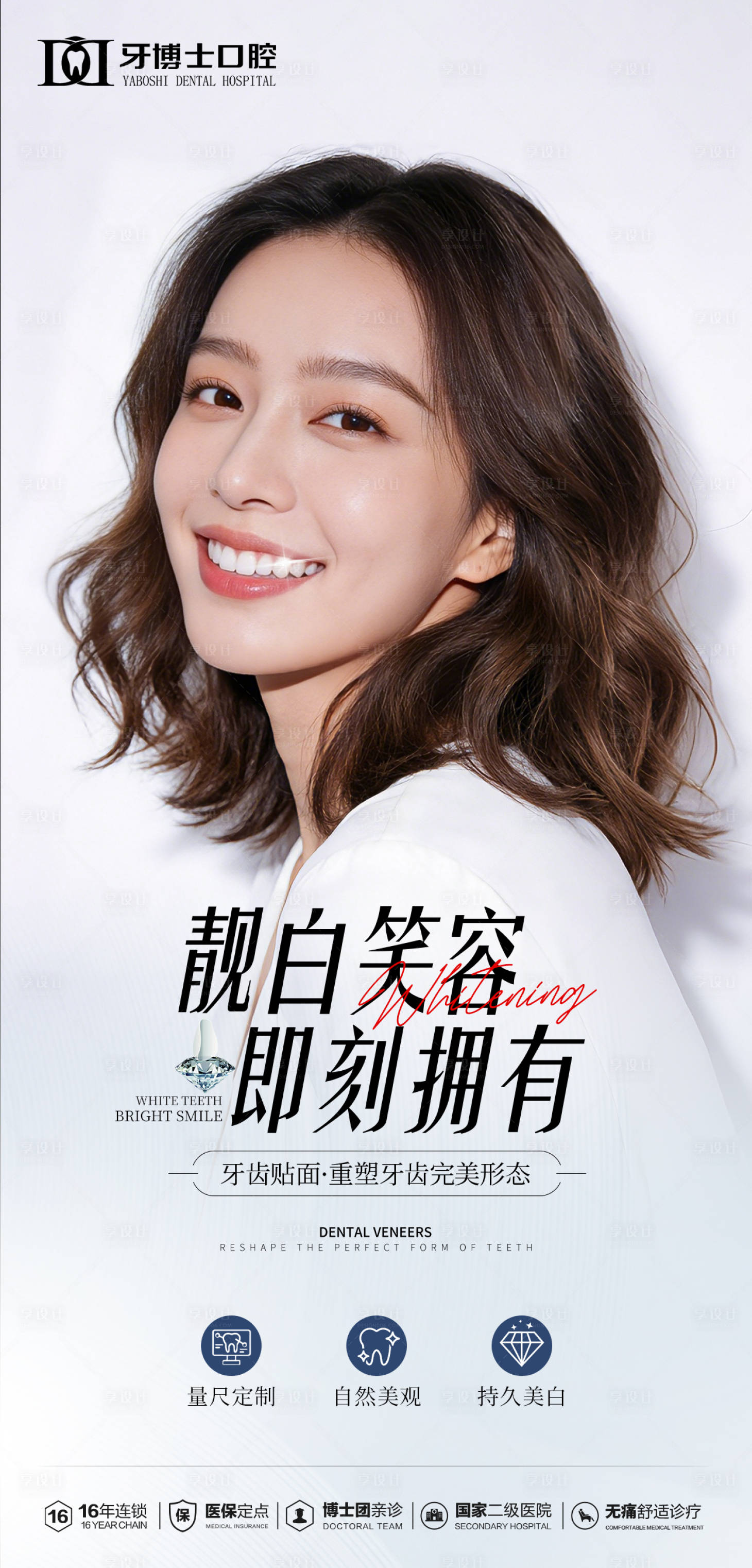 源文件下载【享设计】搜索编号：52180034971936143【牙齿贴面海报】