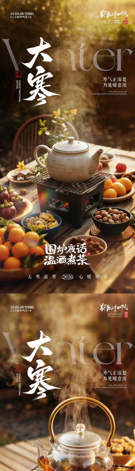 源文件下载【享设计】搜索编号：42820034821887691【地产大寒节气围炉煮茶系列海报】