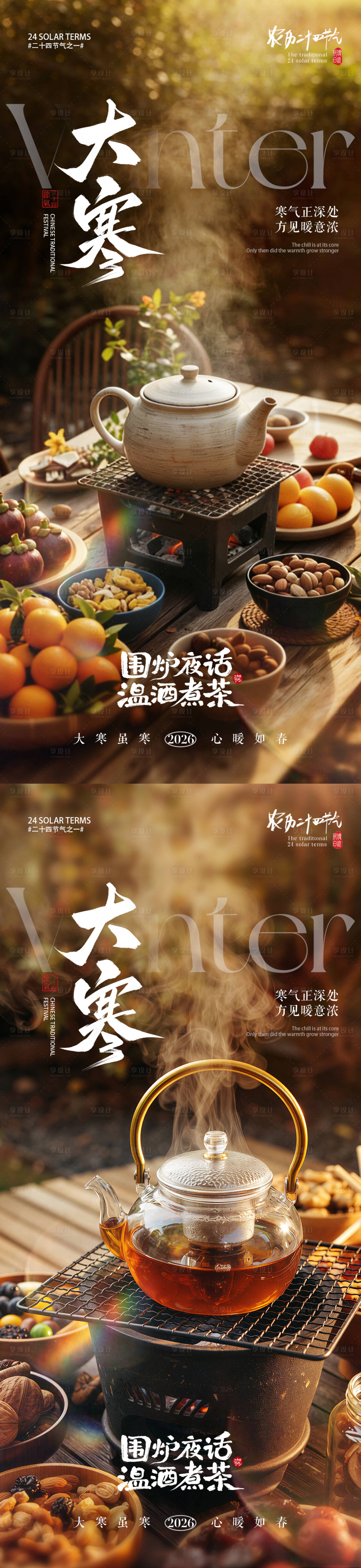 源文件下载【享设计】搜索编号：42820034821887691【地产大寒节气围炉煮茶系列海报】