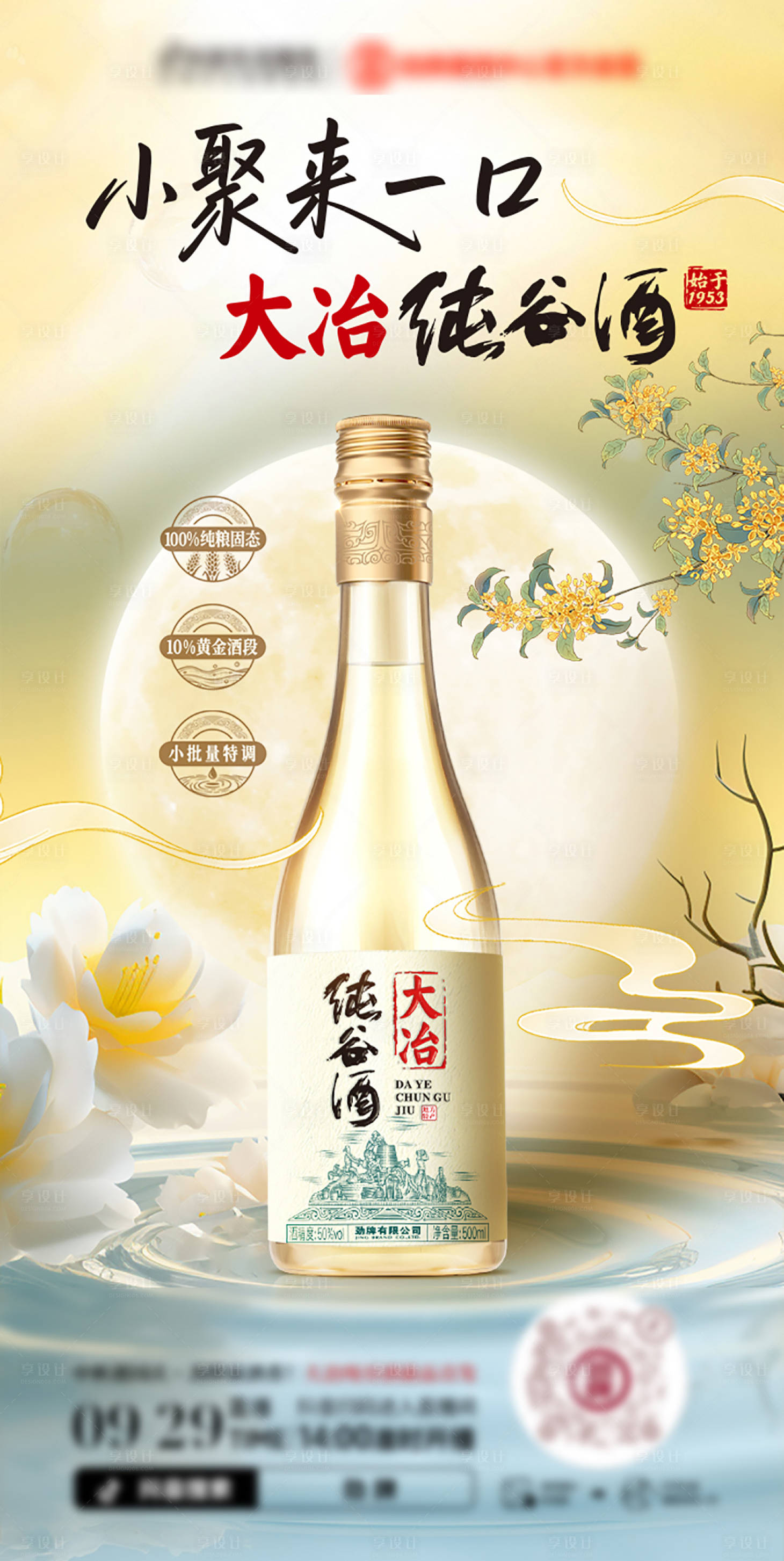 源文件下载【享设计】搜索编号：39420034810601569【白酒中秋国庆海报】