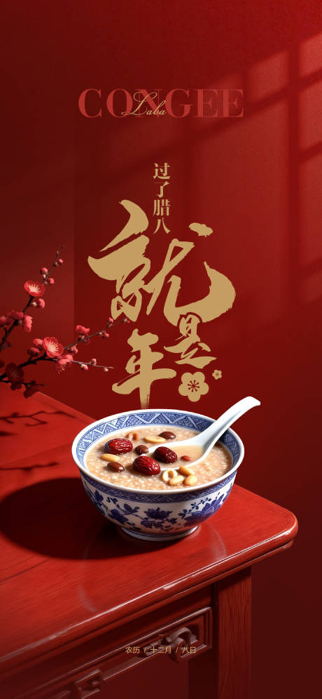 源文件下载【享设计】搜索编号：48080034845998458【腊八节海报】