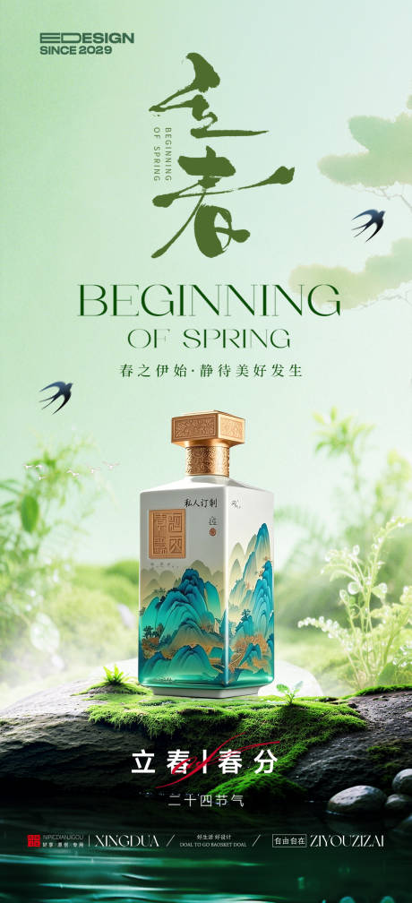 源文件下载【享设计】搜索编号：70020034983234310【白酒春分立春节气海报】