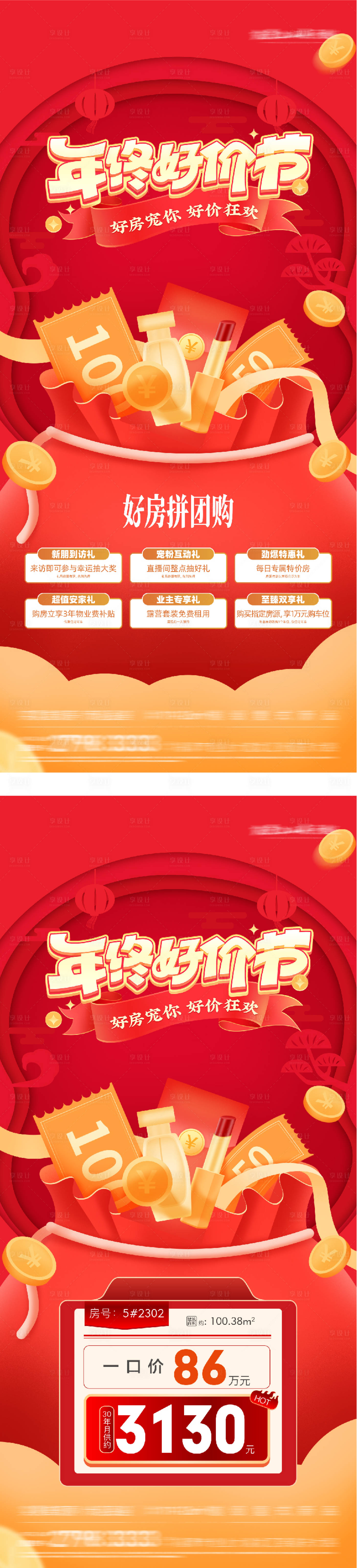 源文件下载【享设计】搜索编号：28350034909934520【地产新春好价节特价房海报】