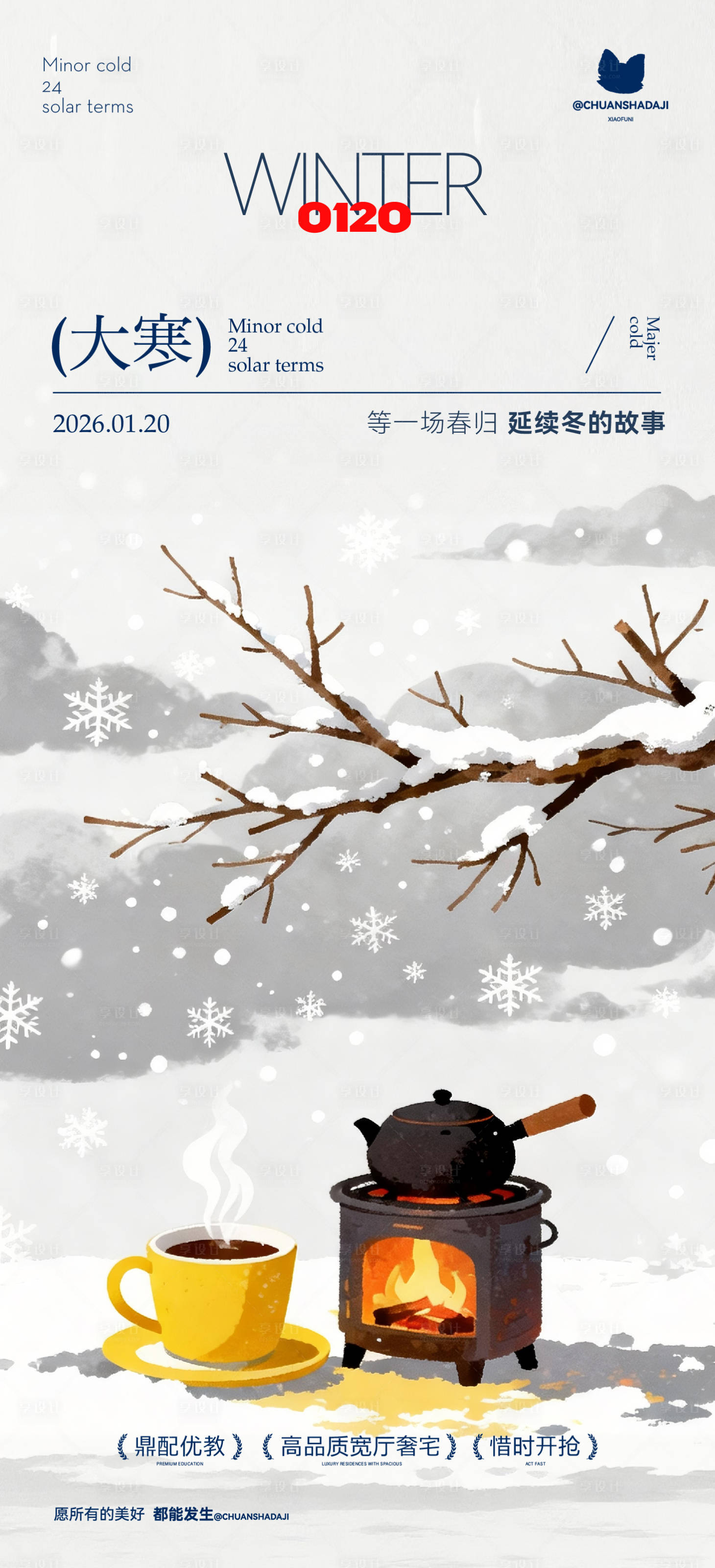 源文件下载【享设计】搜索编号：77270035000353045【大寒节气简约海报】