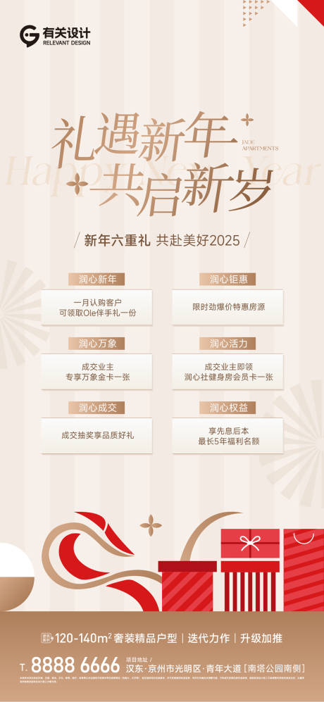 源文件下载【享设计】搜索编号：23360035080284717【新年送好礼宣传海报】