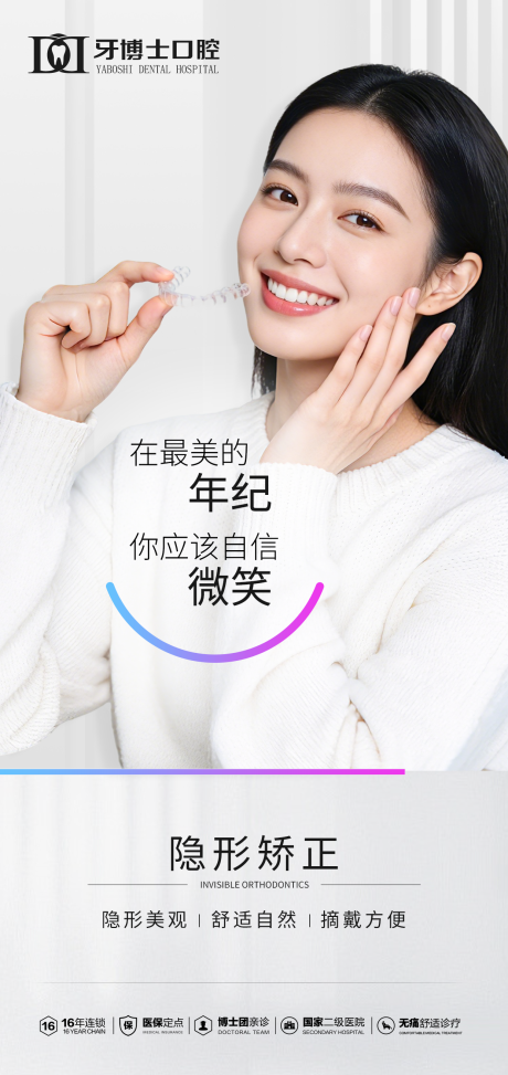 源文件下载【享设计】搜索编号：31590034933862338【隐形矫正海报】