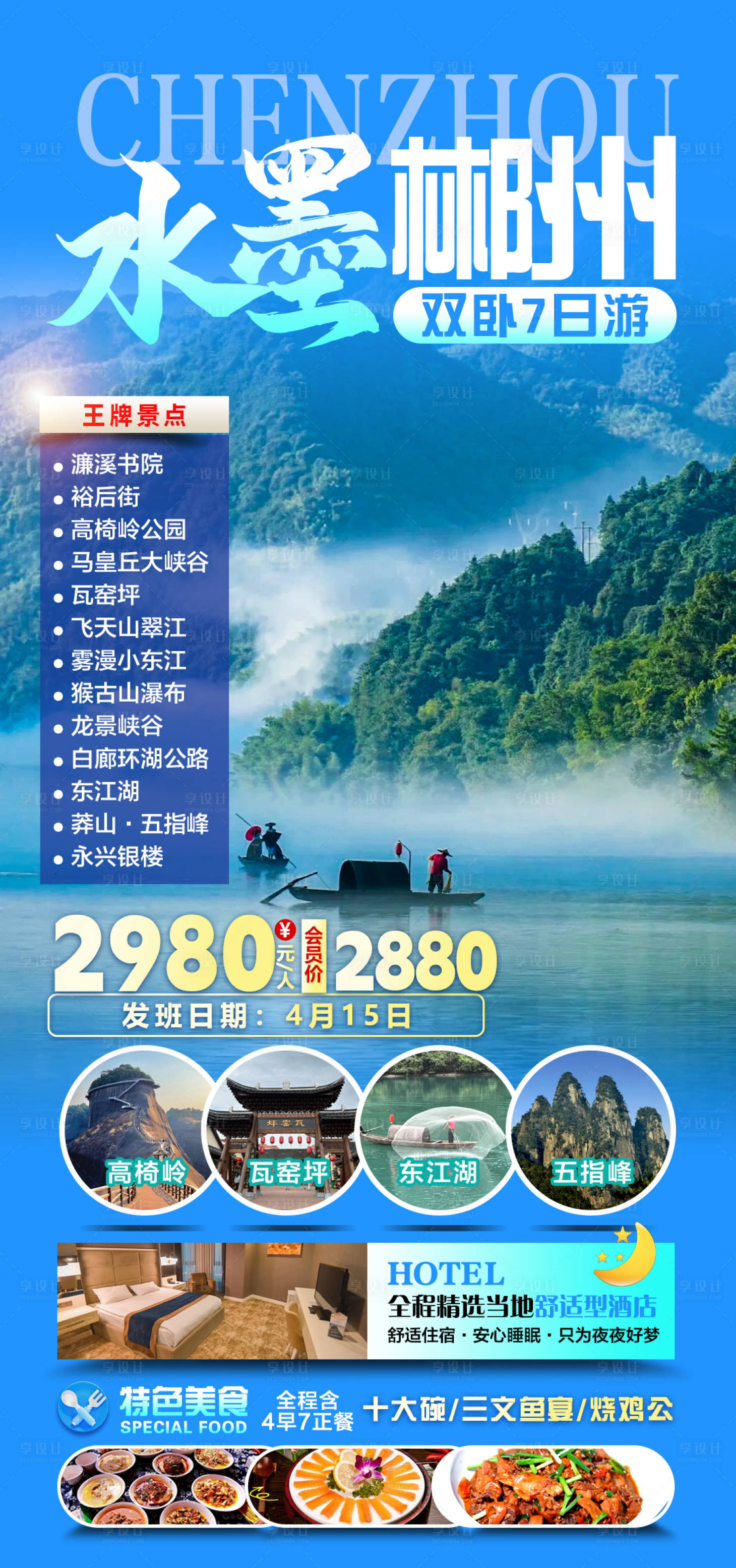 源文件下载【享设计】搜索编号：99500035192315869【水墨郴州双卧7日游海报】