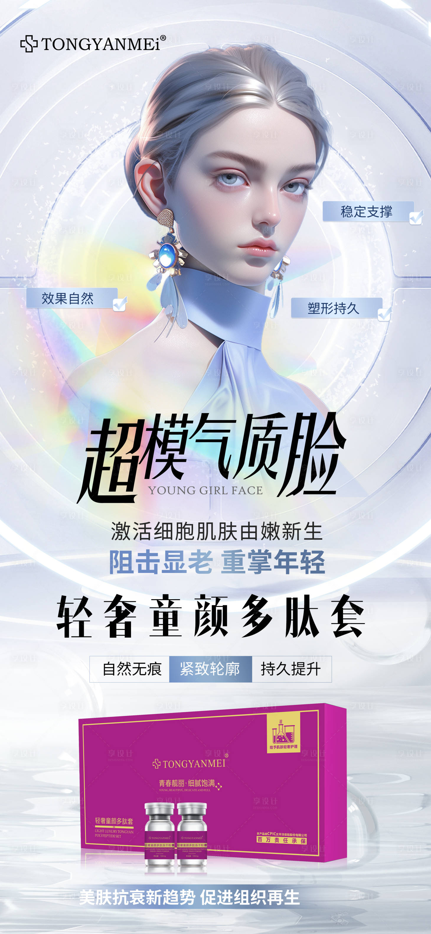 源文件下载【享设计】搜索编号：59160034935557008【医美轻奢童颜多肽套海报】