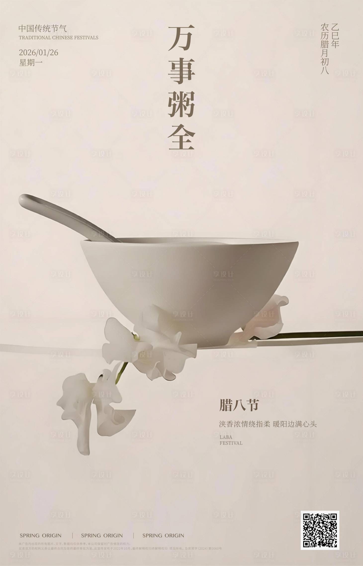 源文件下载【享设计】搜索编号：84820035126697881【腊八节】