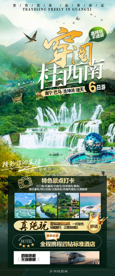 源文件下载【享设计】搜索编号：27430035123587067【穿阅桂西南旅游海报】