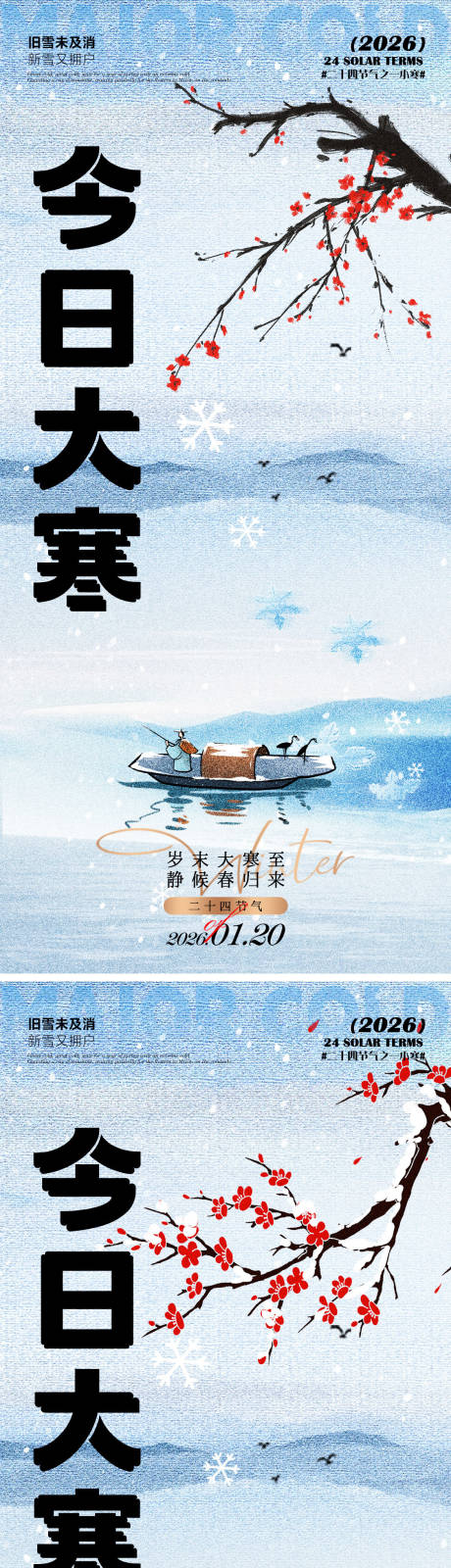 源文件下载【享设计】搜索编号：32940034988754695【大寒节气海报】