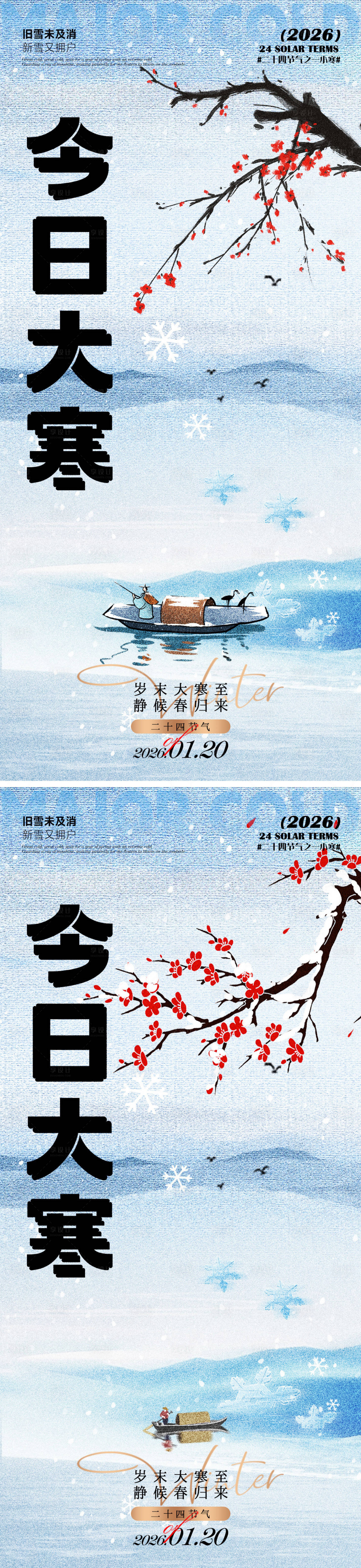 源文件下载【享设计】搜索编号：32940034988754695【大寒节气海报】