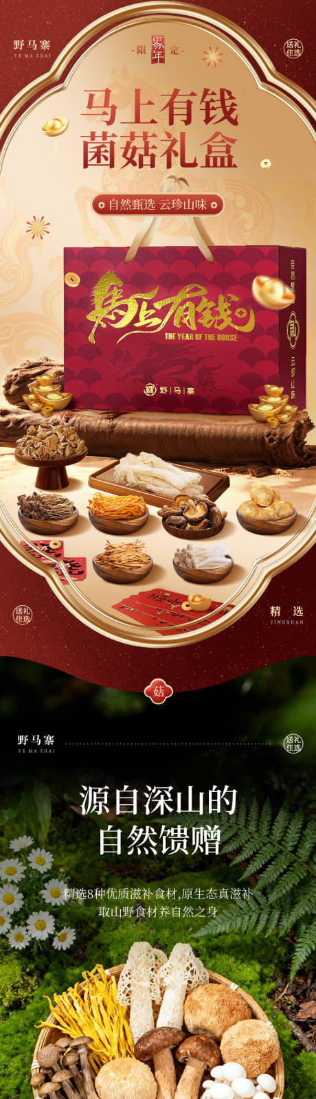 源文件下载【享设计】搜索编号：35560035249837498【马上有钱菌菇礼盒电商详情页】