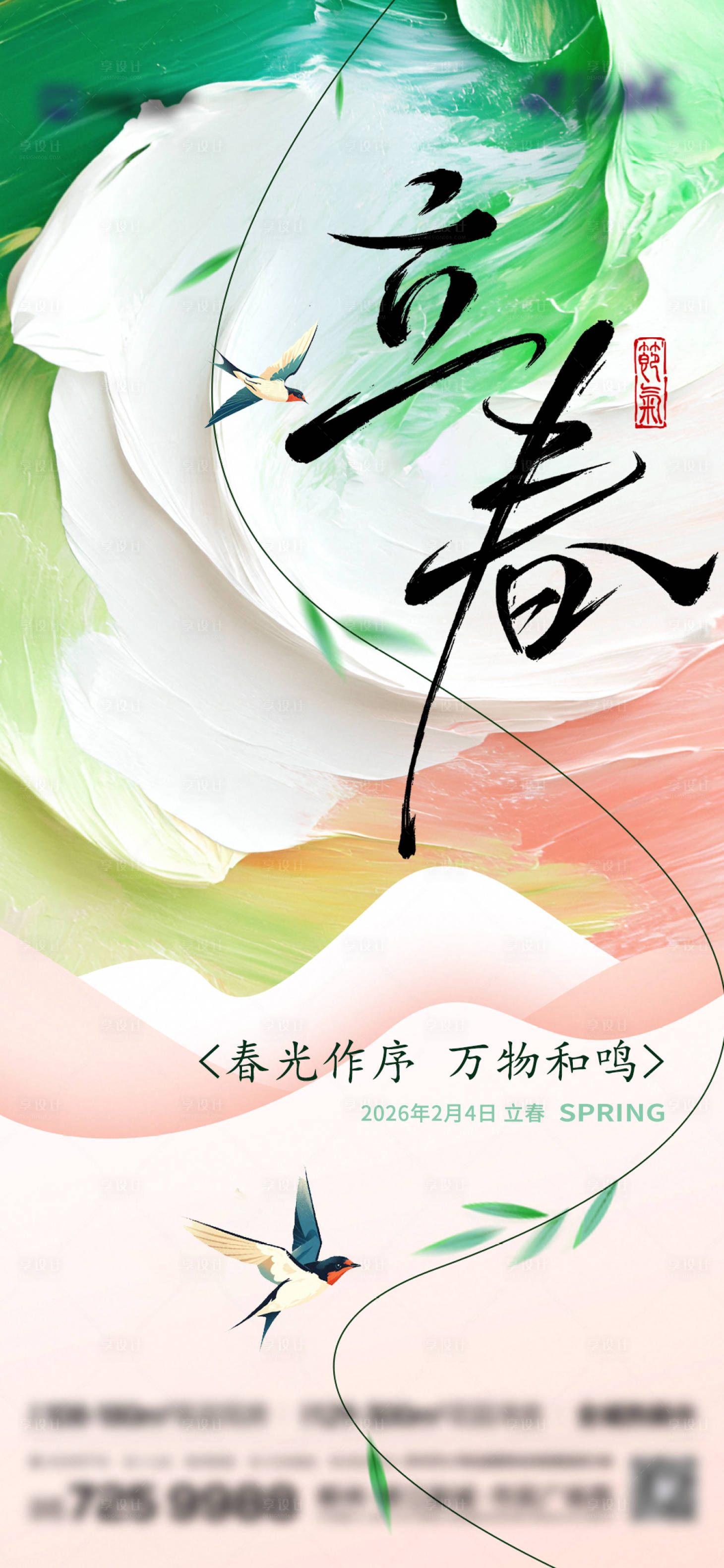 源文件下载【享设计】搜索编号：52590035287995904【二十四传统节气立春】