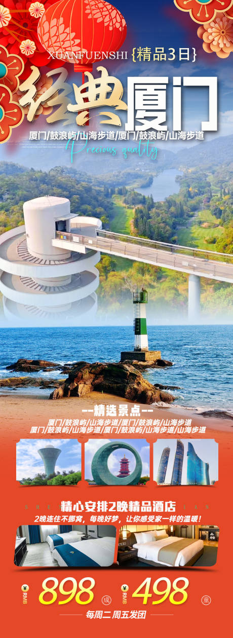 源文件下载【享设计】搜索编号：90430034839159149【厦门旅拍旅游春节海报】