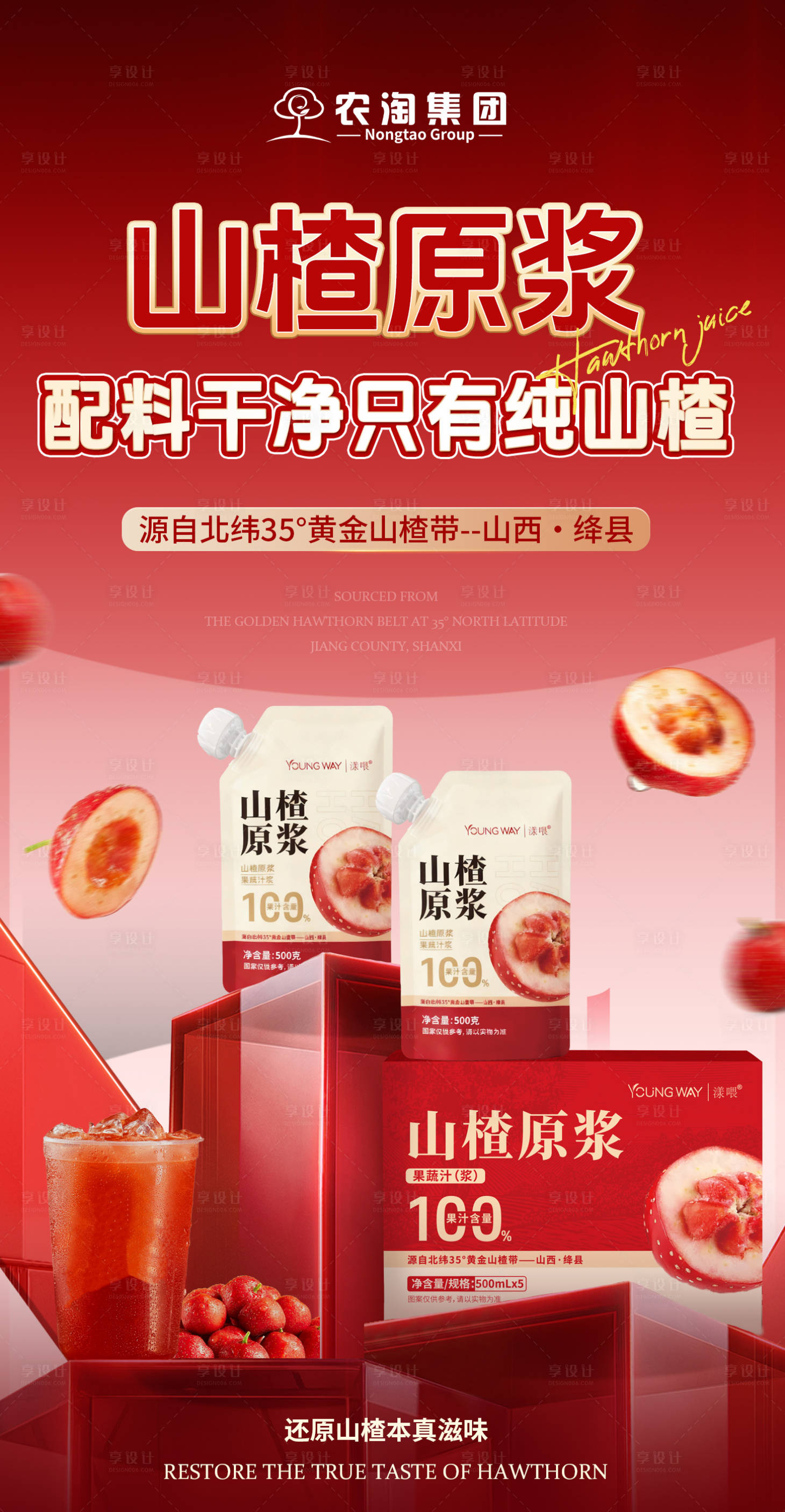 源文件下载【享设计】搜索编号：95070035303968703【山楂原浆山楂汁海报】