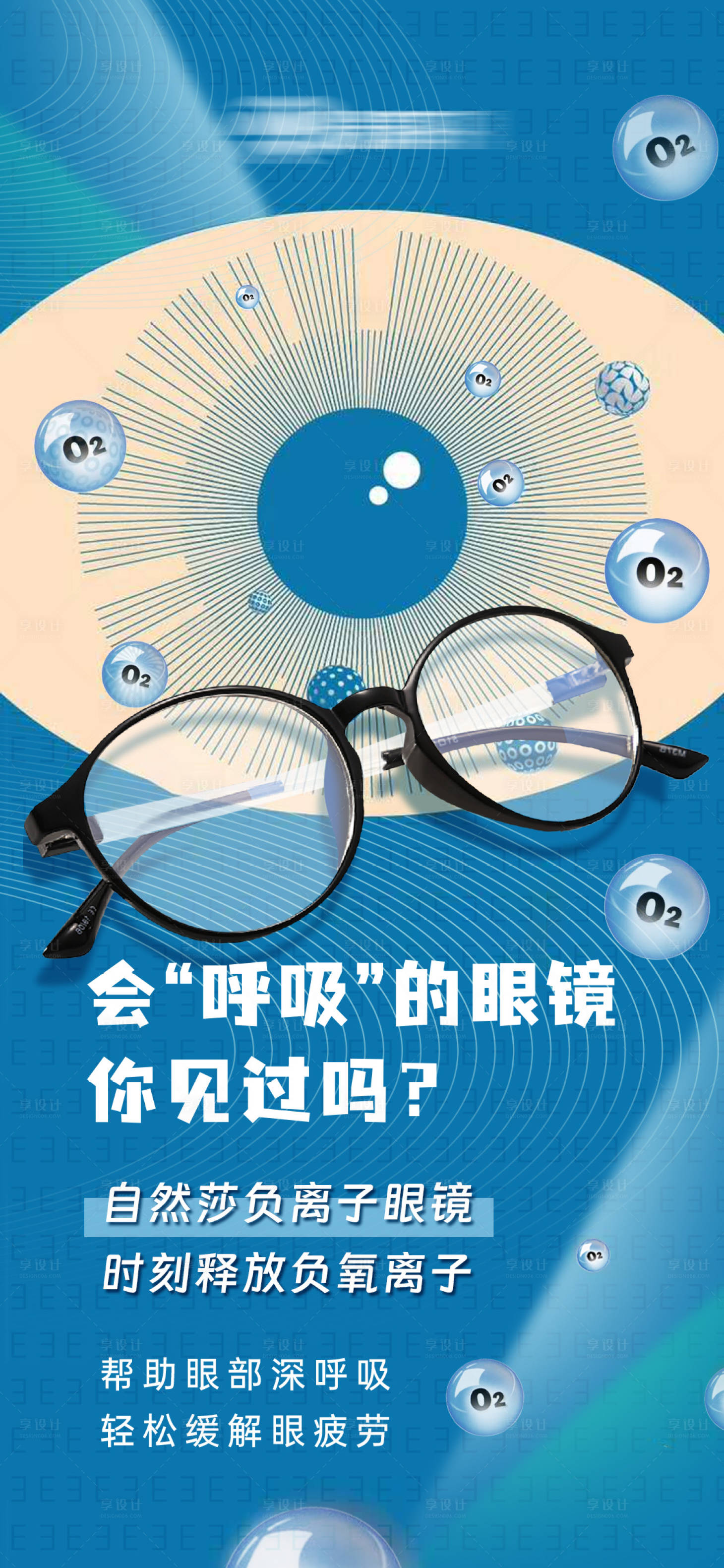 源文件下载【享设计】搜索编号：68490034946895855【负离子眼镜】