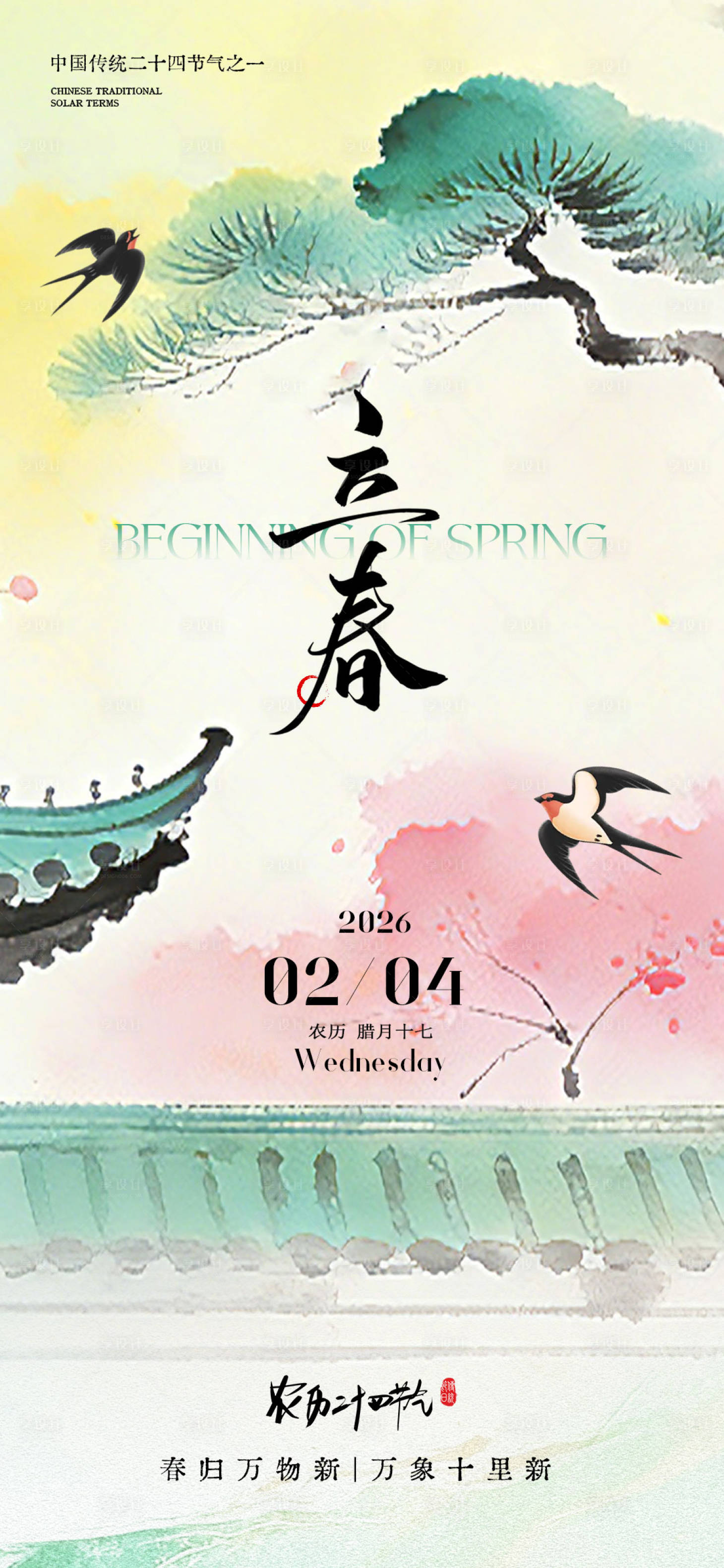 源文件下载【享设计】搜索编号：52510035194182452【立春海报】