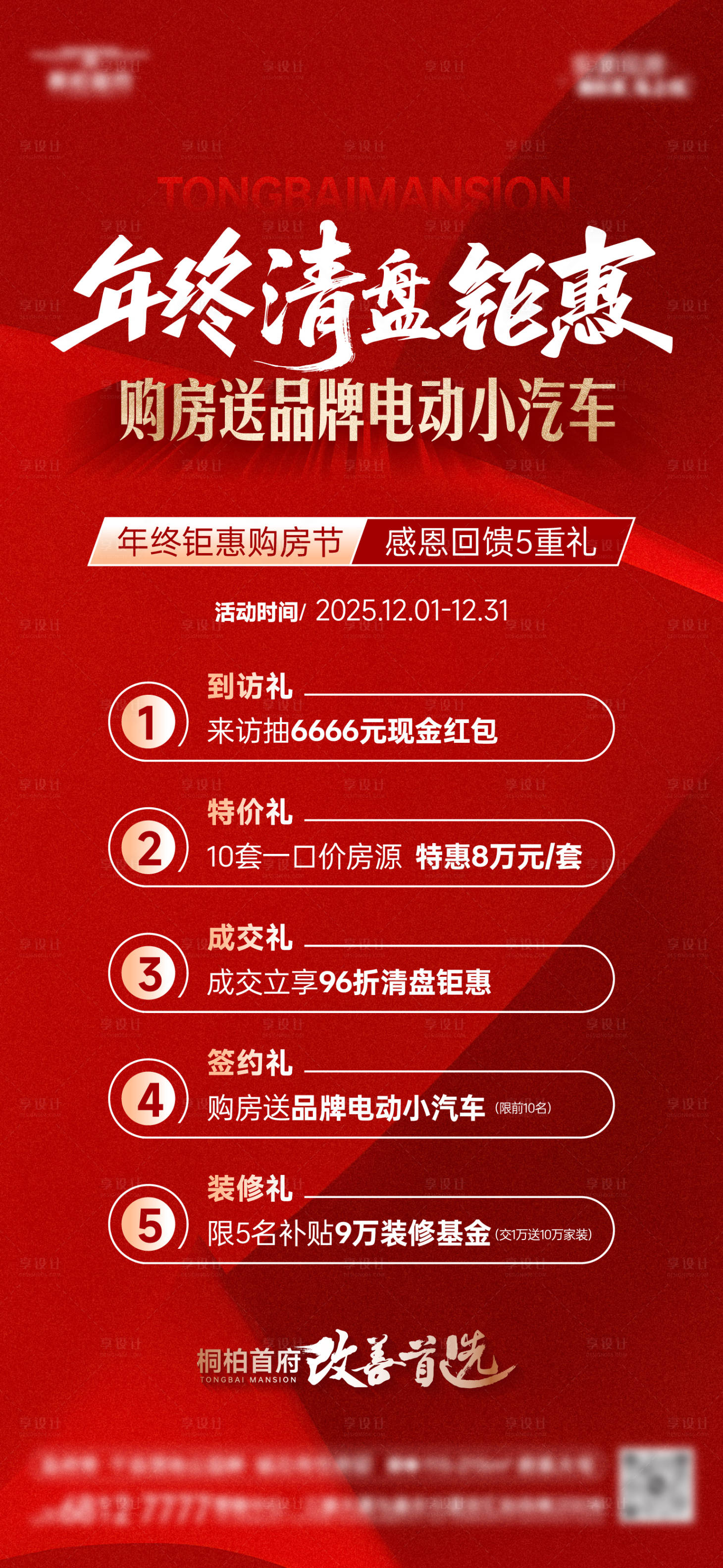 源文件下载【享设计】搜索编号：61230034893949620【年终清盘五重礼活动】