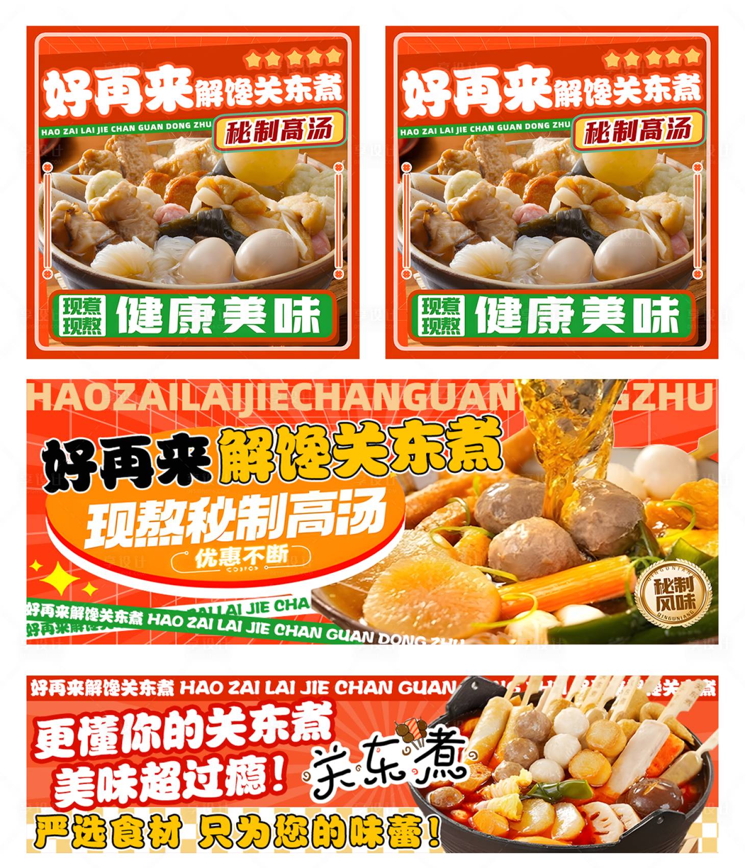 源文件下载【享设计】搜索编号：62970035164187368【关东煮banner】