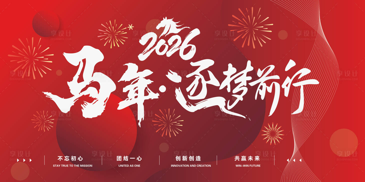 源文件下载【享设计】搜索编号：94680035198653601【马年年会展板】