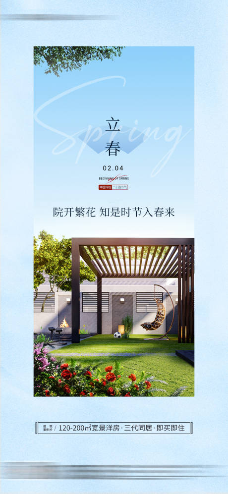 源文件下载【享设计】搜索编号：20850034853966840【立春节气海报】