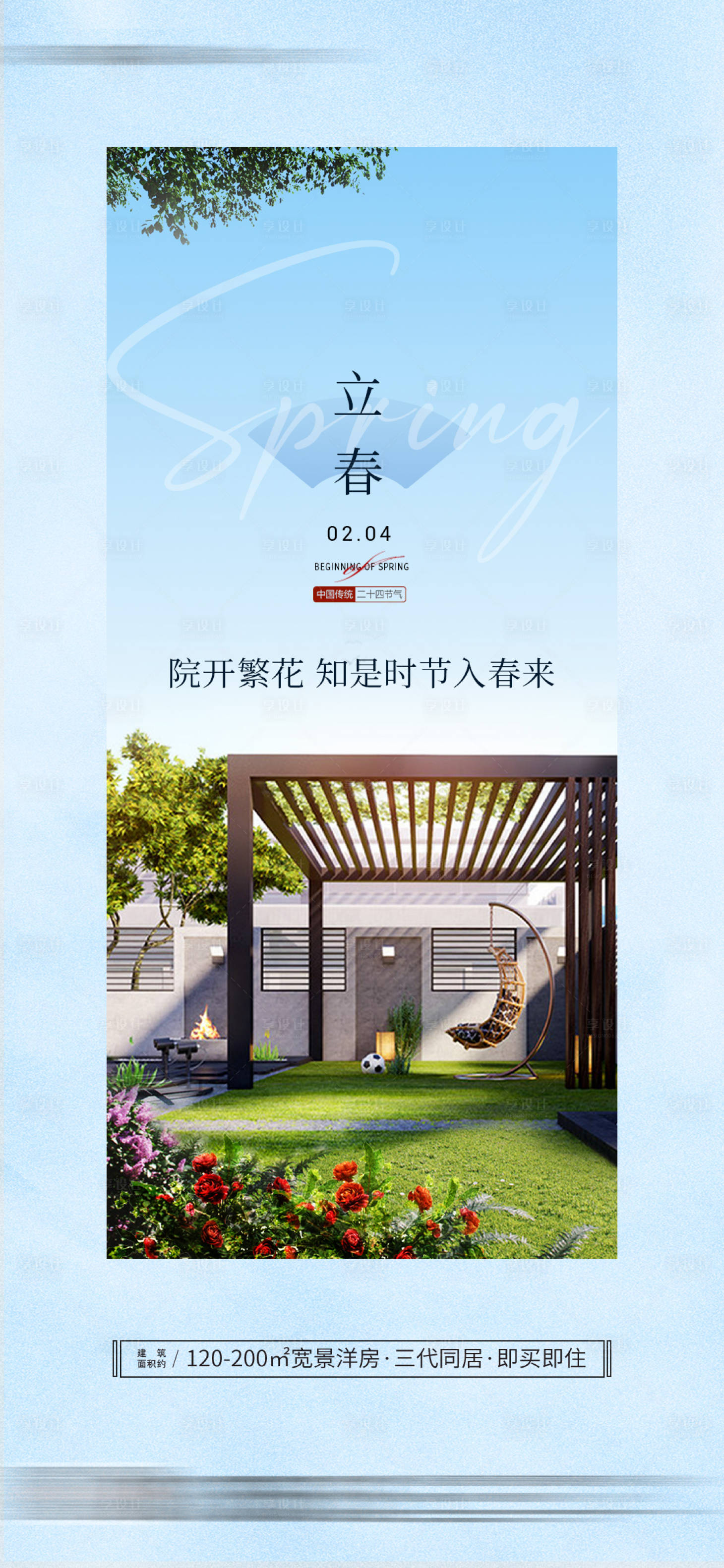 源文件下载【享设计】搜索编号：20850034853966840【立春节气海报】