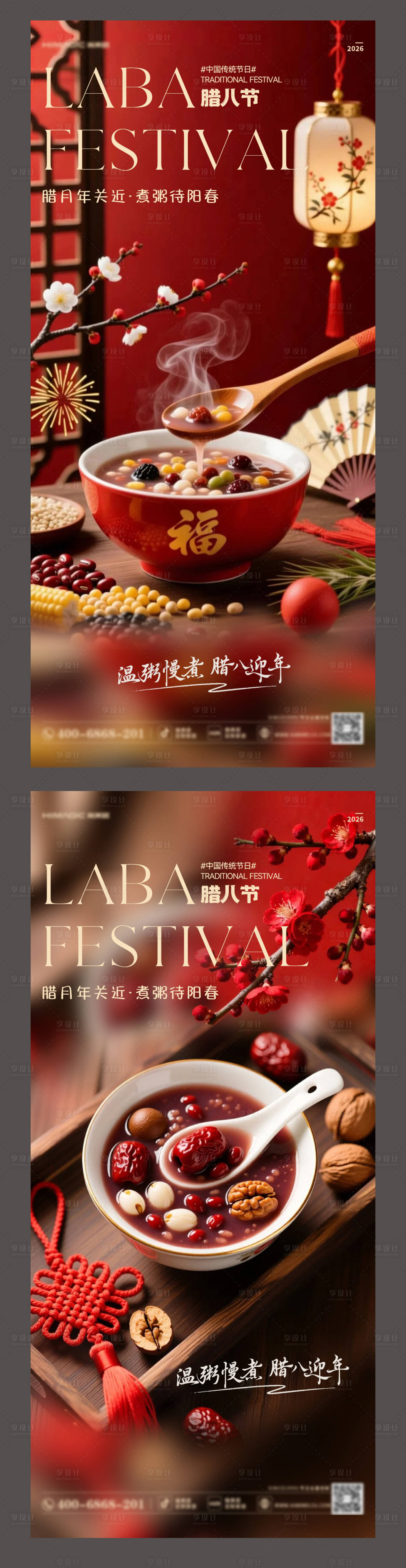 源文件下载【享设计】搜索编号：99850035042679646【腊八节海报】