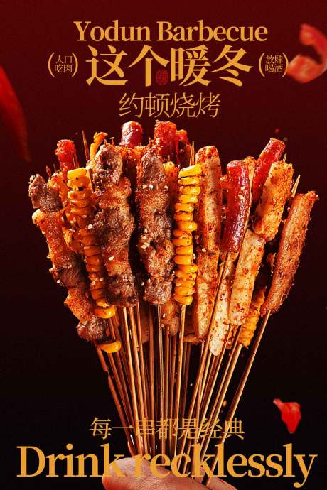 源文件下载【享设计】搜索编号：19640034813127462【冬日诱人烧烤串串香海报】