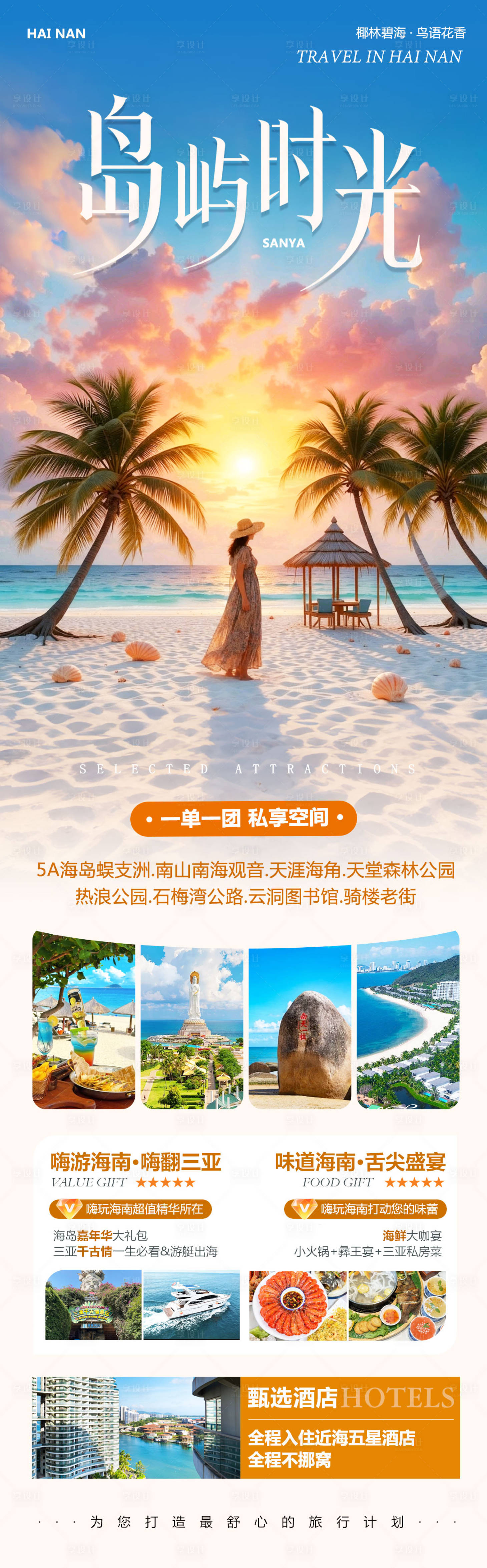 源文件下载【享设计】搜索编号：24920035047874296【海南三亚蜈支洲岛岛屿时光】