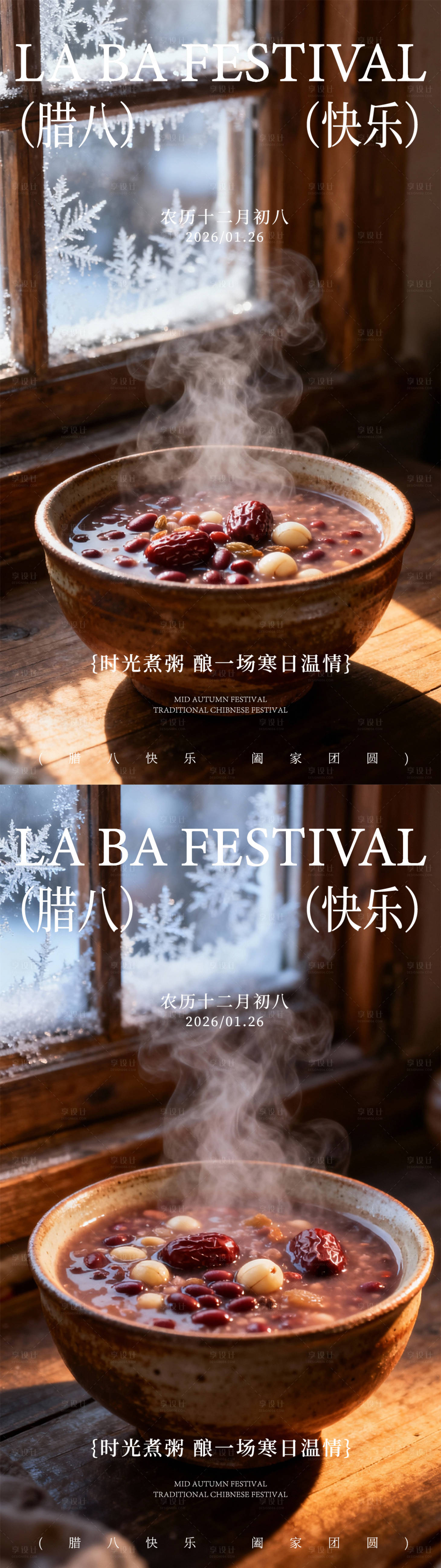 源文件下载【享设计】搜索编号：45970035080071454【腊八节海报】